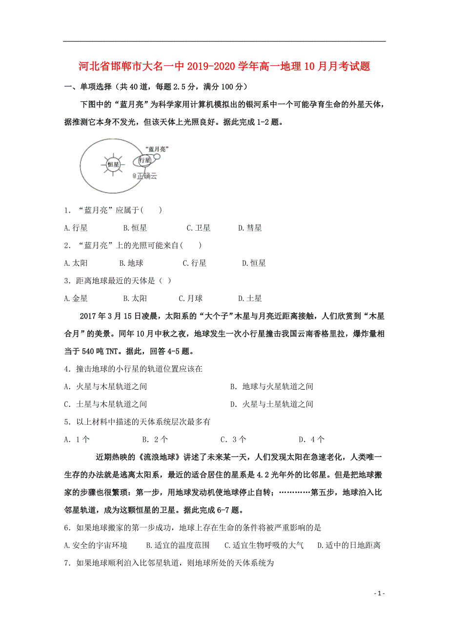 河北邯郸大名一中2020高一地理月考.doc_第1页