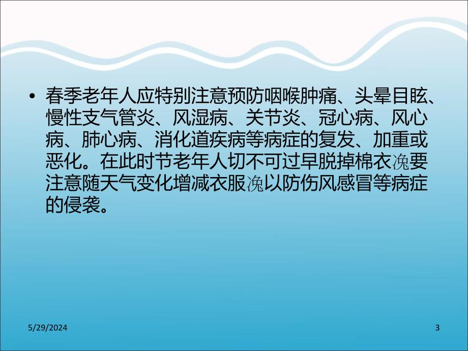 老年人春季保健健康教育知识讲座PPT课件_第3页