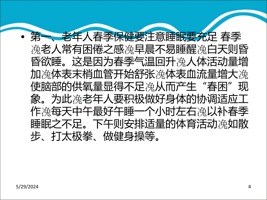 老年人春季保健健康教育知识讲座PPT课件_第4页