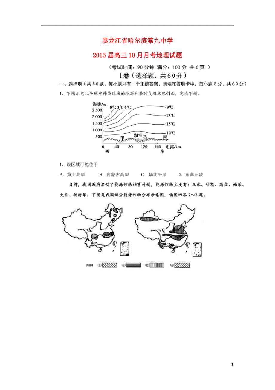 黑龙江哈尔滨第九中学高三地理月考.doc_第1页