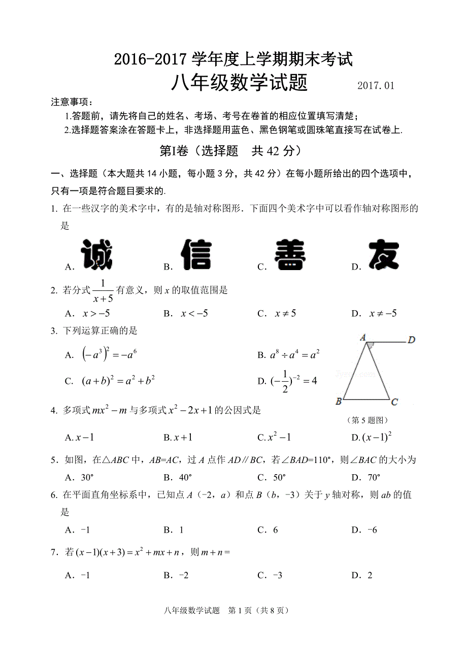 2016-2017学年度上学期期末八年级数学试题及答案_第1页