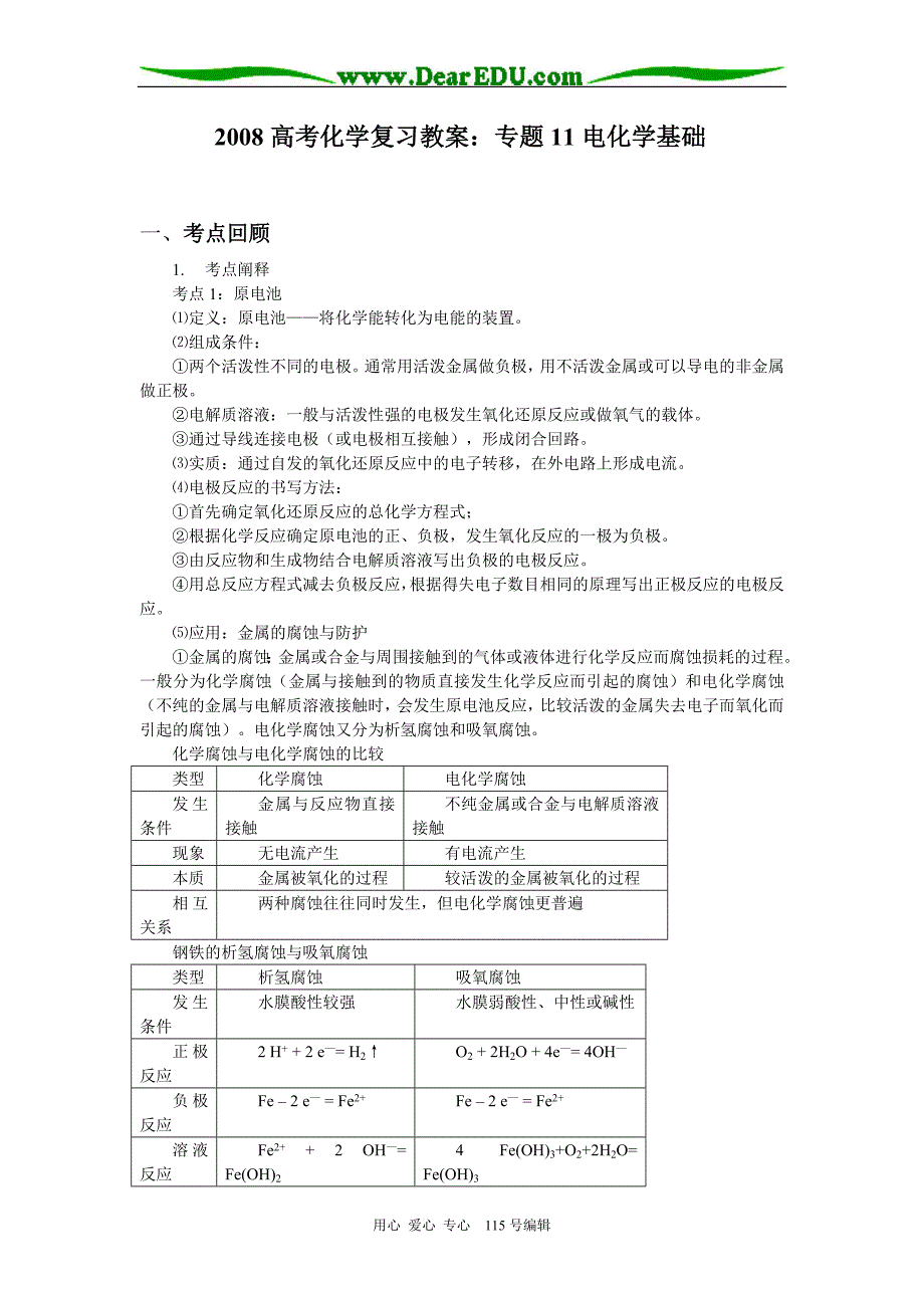 高考化学复习教案：11 电化学基础.doc_第1页