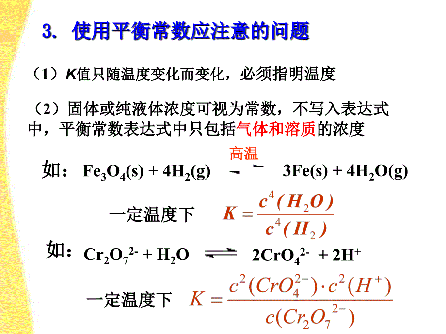 高中化学 2.3.3化学平衡常数 修修4.ppt_第3页