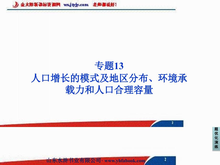 江西信丰二中高考地理复习 人口增长的模式及地区分布、环境承载力和人口合理容量.ppt_第1页