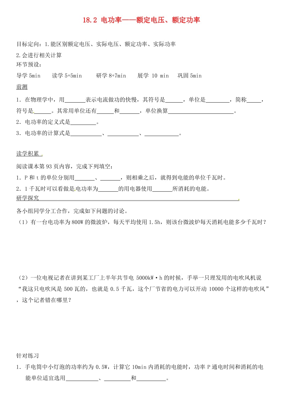 河北省石家庄创新国际学校九年级物理全册 18.2 电功率额定电压、额定功率课时作业（无答案）（新版）新人教版_第1页