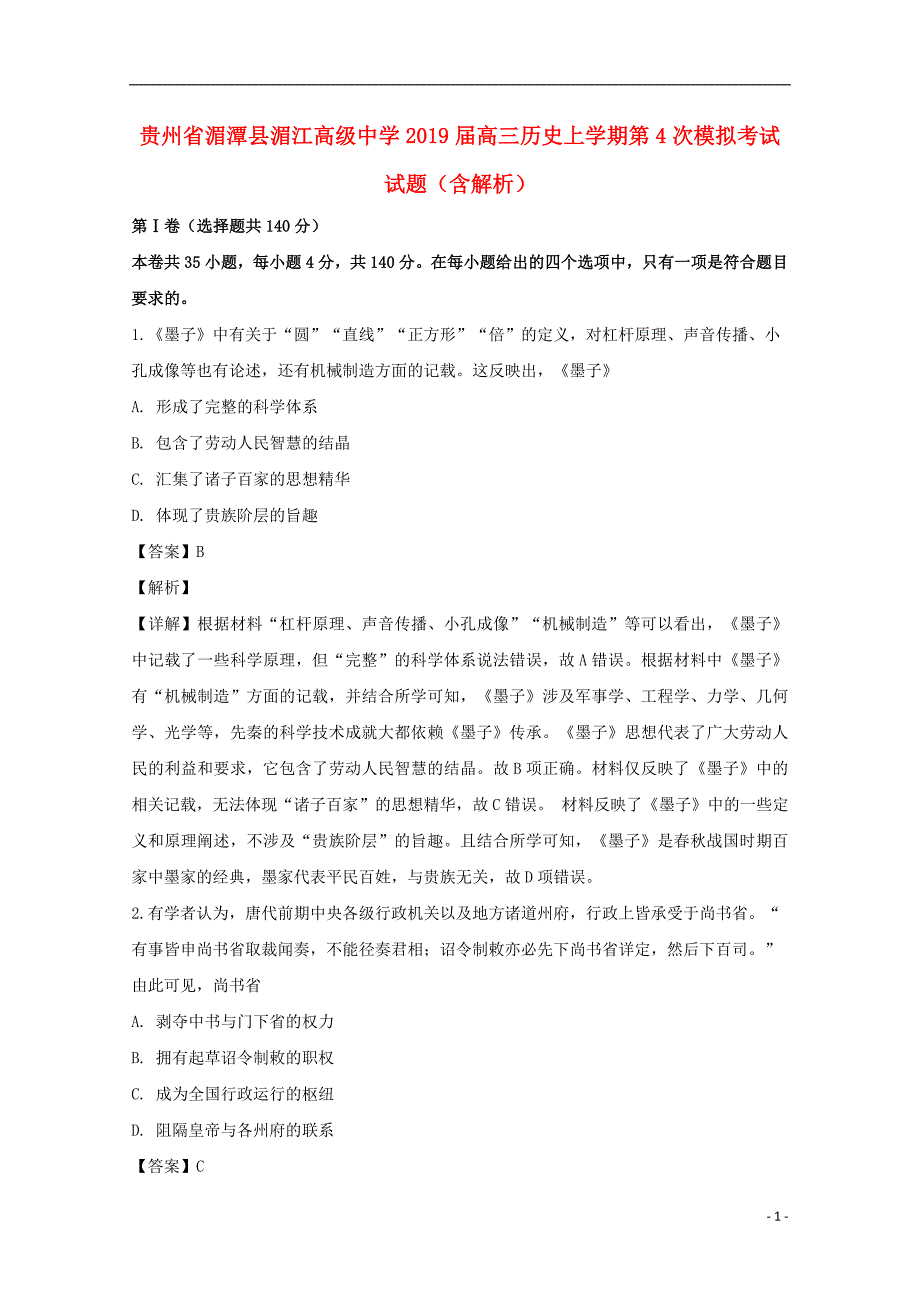 贵州湄潭湄江高级中学高三历史第4次模拟考试 3.doc_第1页