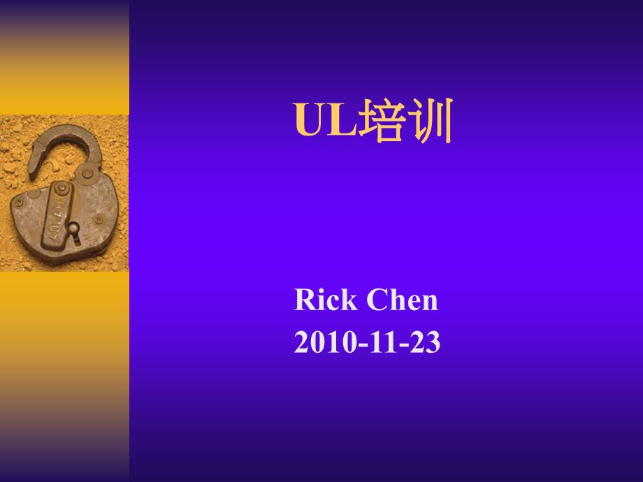 UL知识培训 Rick Chen_第1页