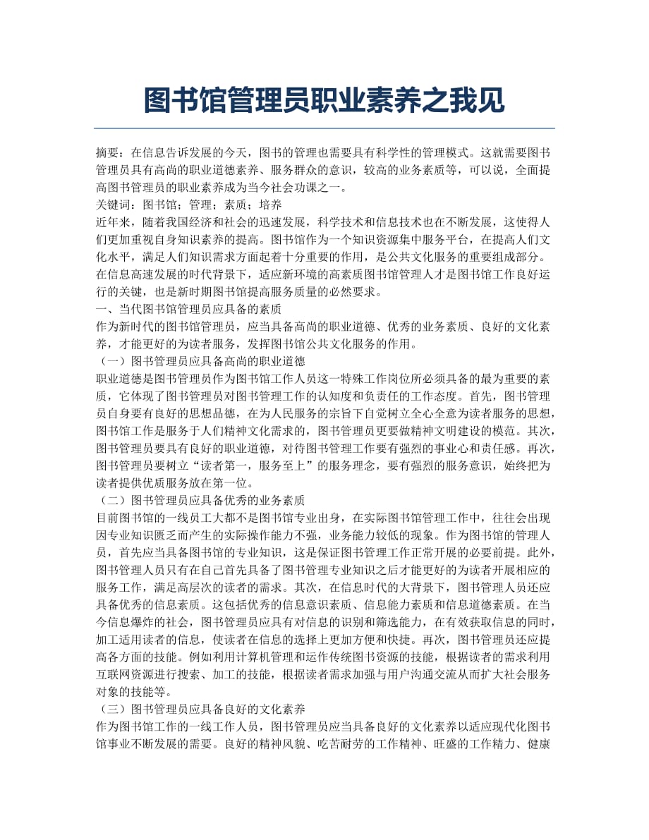 图书馆管理员职业素养之我见.docx_第1页