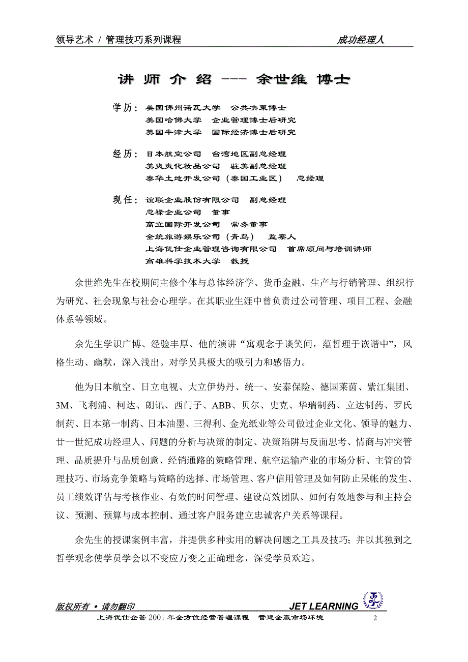 （领导管理技能）领导艺术管理技巧系列课程余世维_第2页