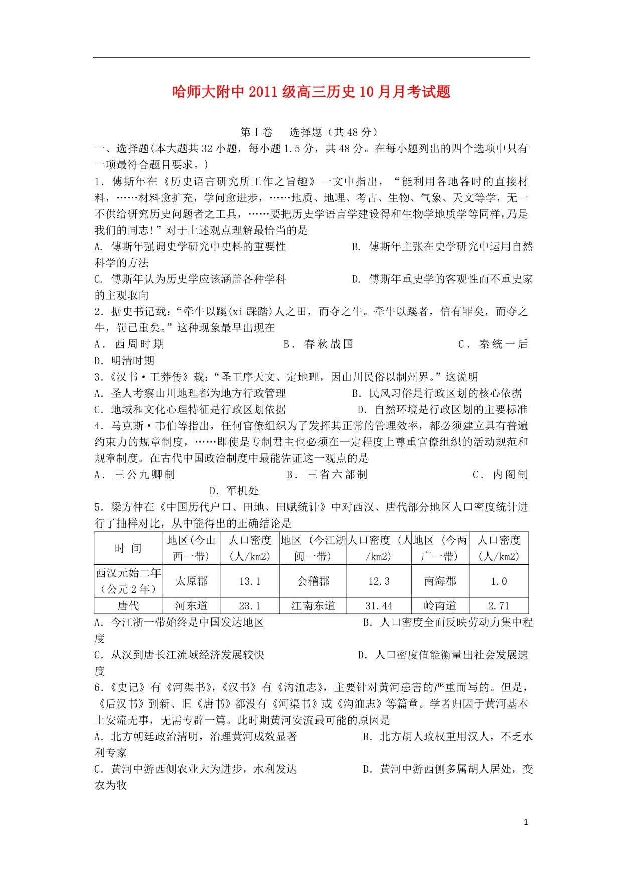 黑龙江高三历史月考人民 .doc_第1页