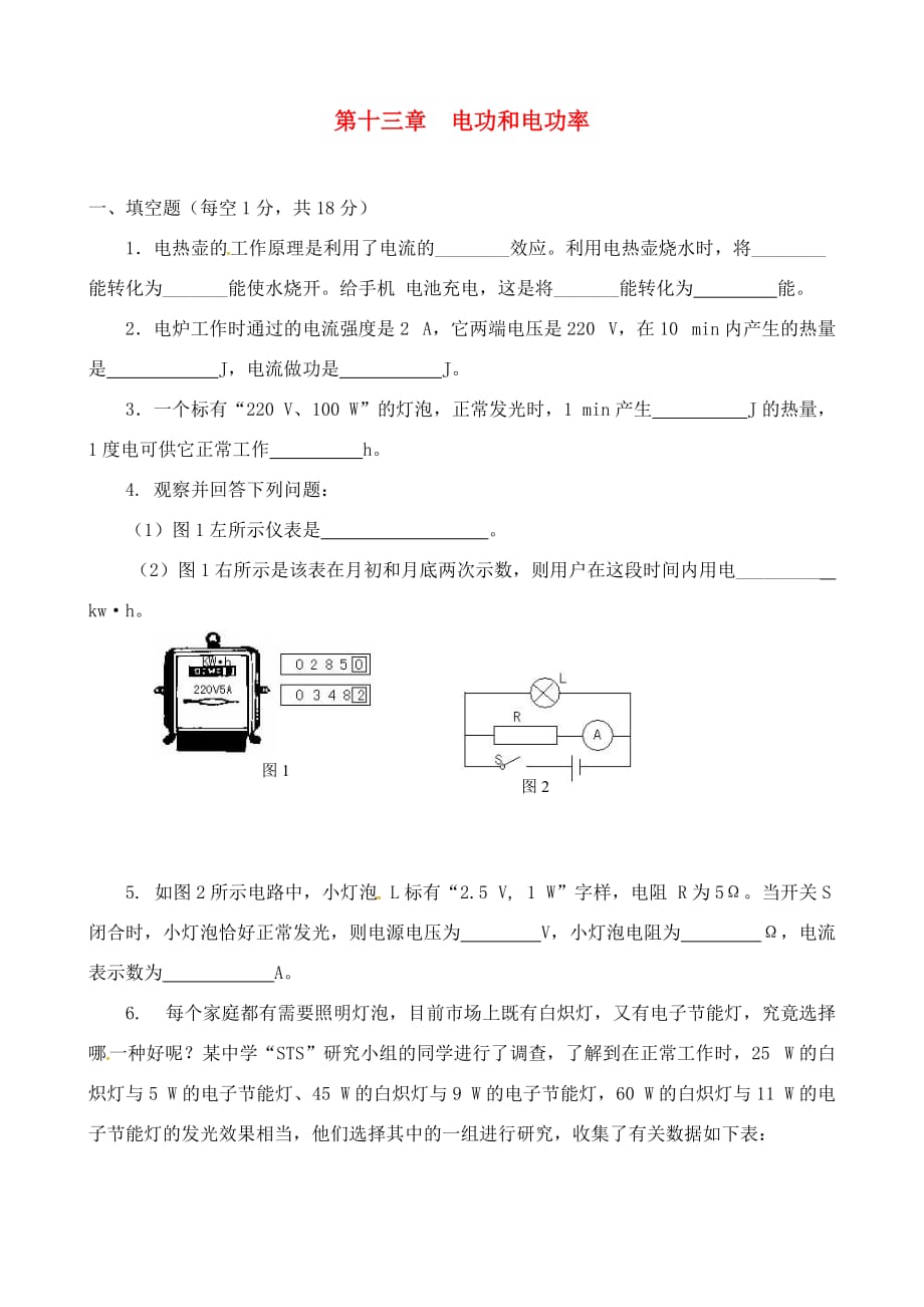 辽宁省灯塔市第二初级中学九年级物理全册 第十三章 电功和电功率综合测试（无答案） 北师大版_第1页