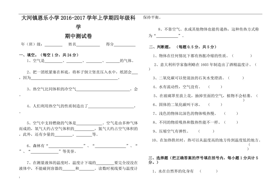 四年级上学期期中科学测试卷培训讲学_第1页