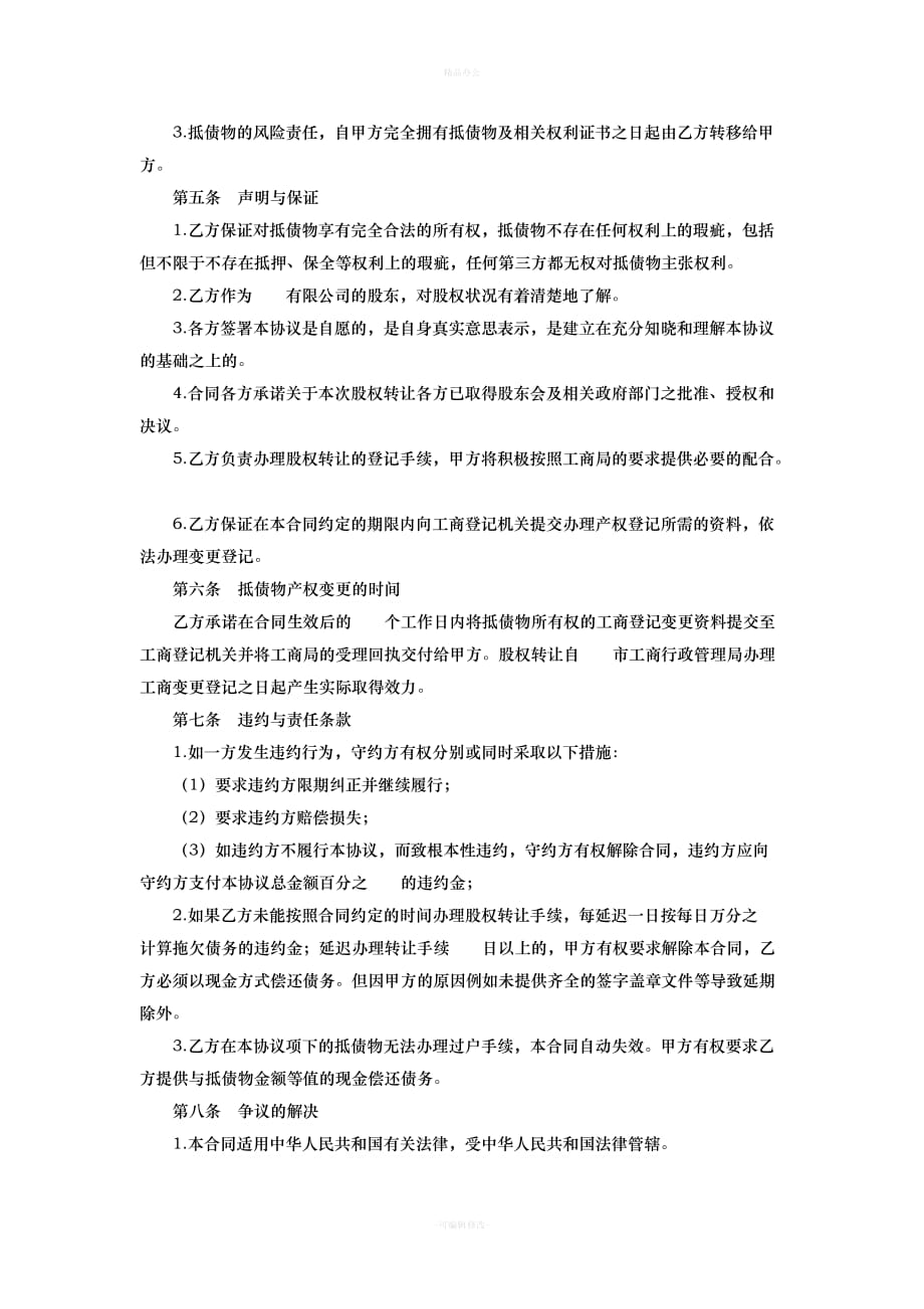 以股抵债协议（律师整理版）_第2页