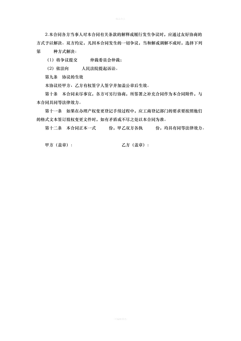 以股抵债协议（律师整理版）_第3页