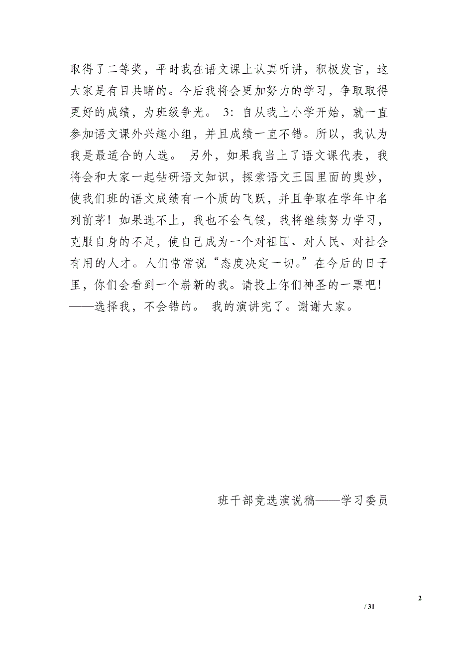 小学生改选班干部发言稿_第2页