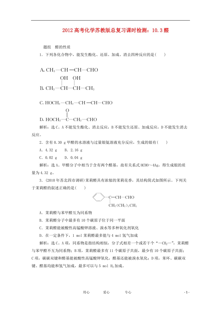 高考化学总复习 10.3醛课时检测 苏教.doc_第1页