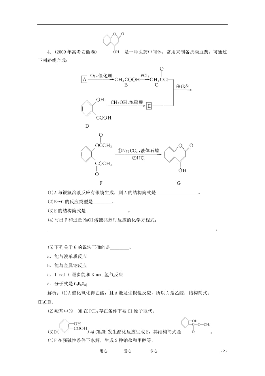 高考化学总复习 10.3醛课时检测 苏教.doc_第2页