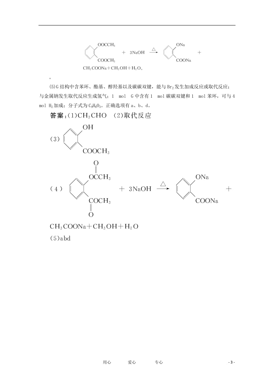 高考化学总复习 10.3醛课时检测 苏教.doc_第3页