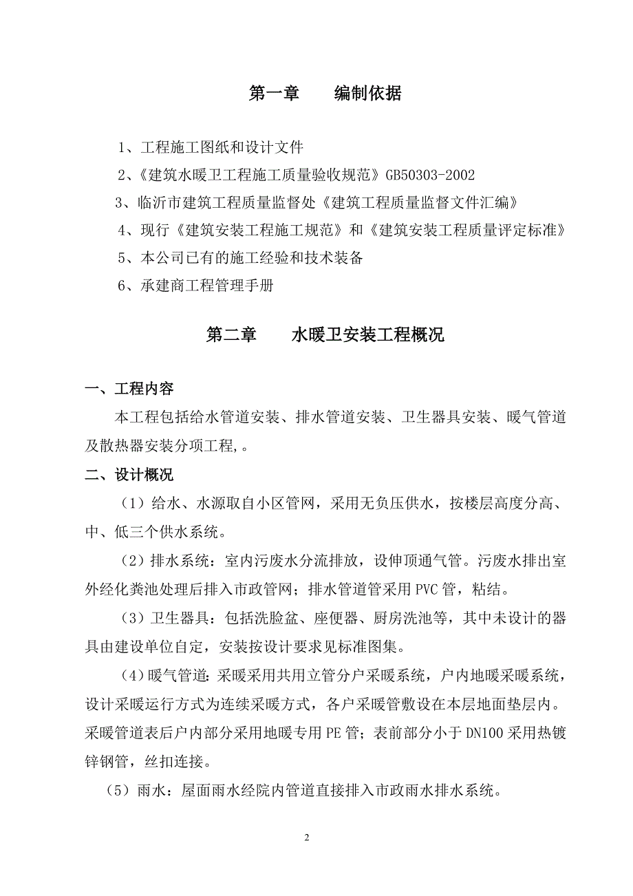 （建筑工程管理）水暖卫施工组织设计_第2页