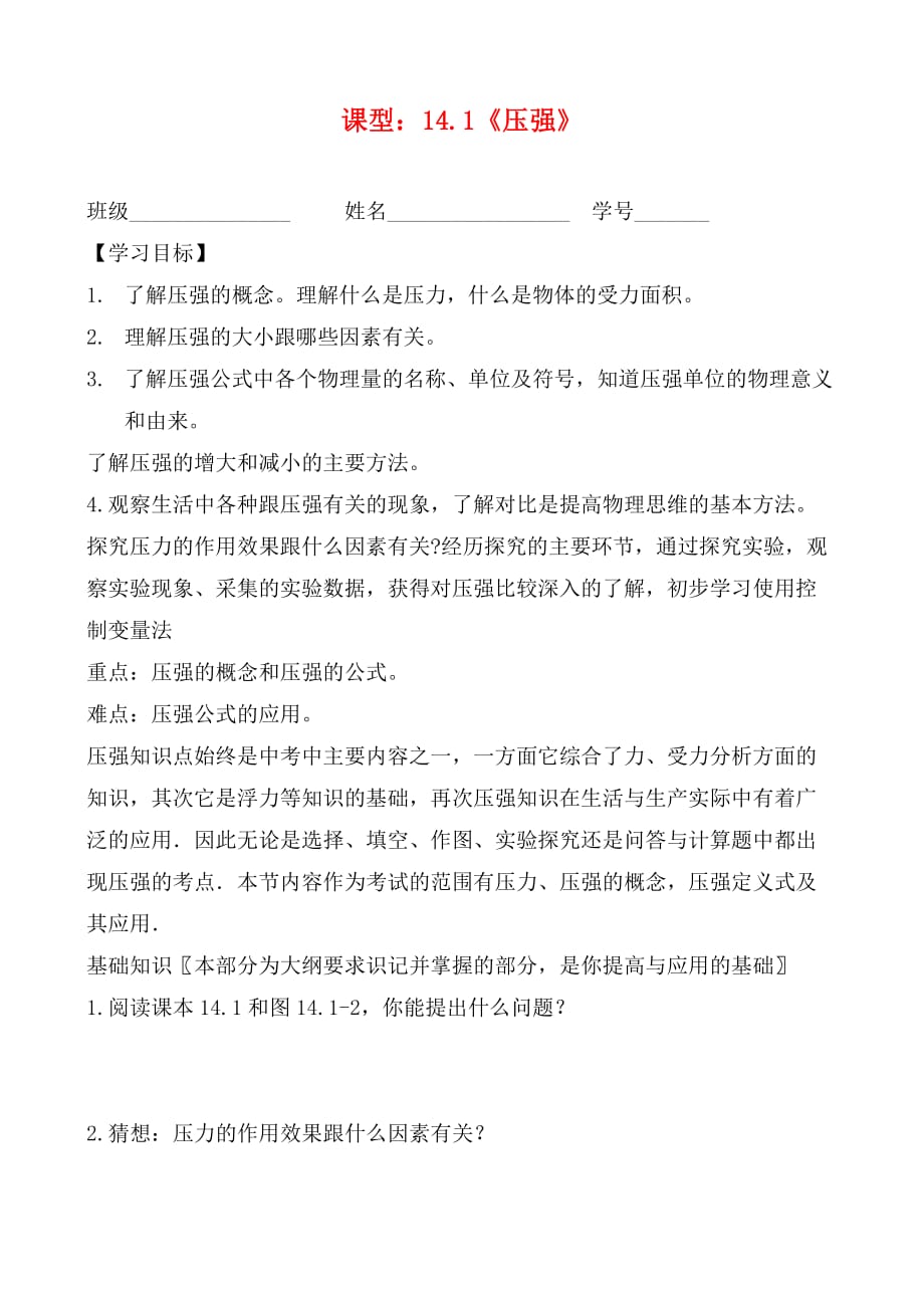 山东省滨州市邹平实验中学九年级物理下册《14.1 压强》学案（无答案） 鲁教版_第1页