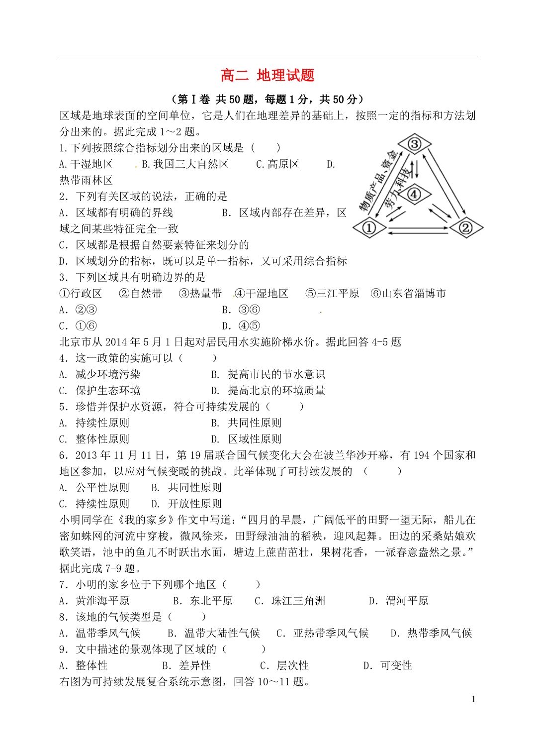 新疆高二地理第一次月考 1.doc_第1页