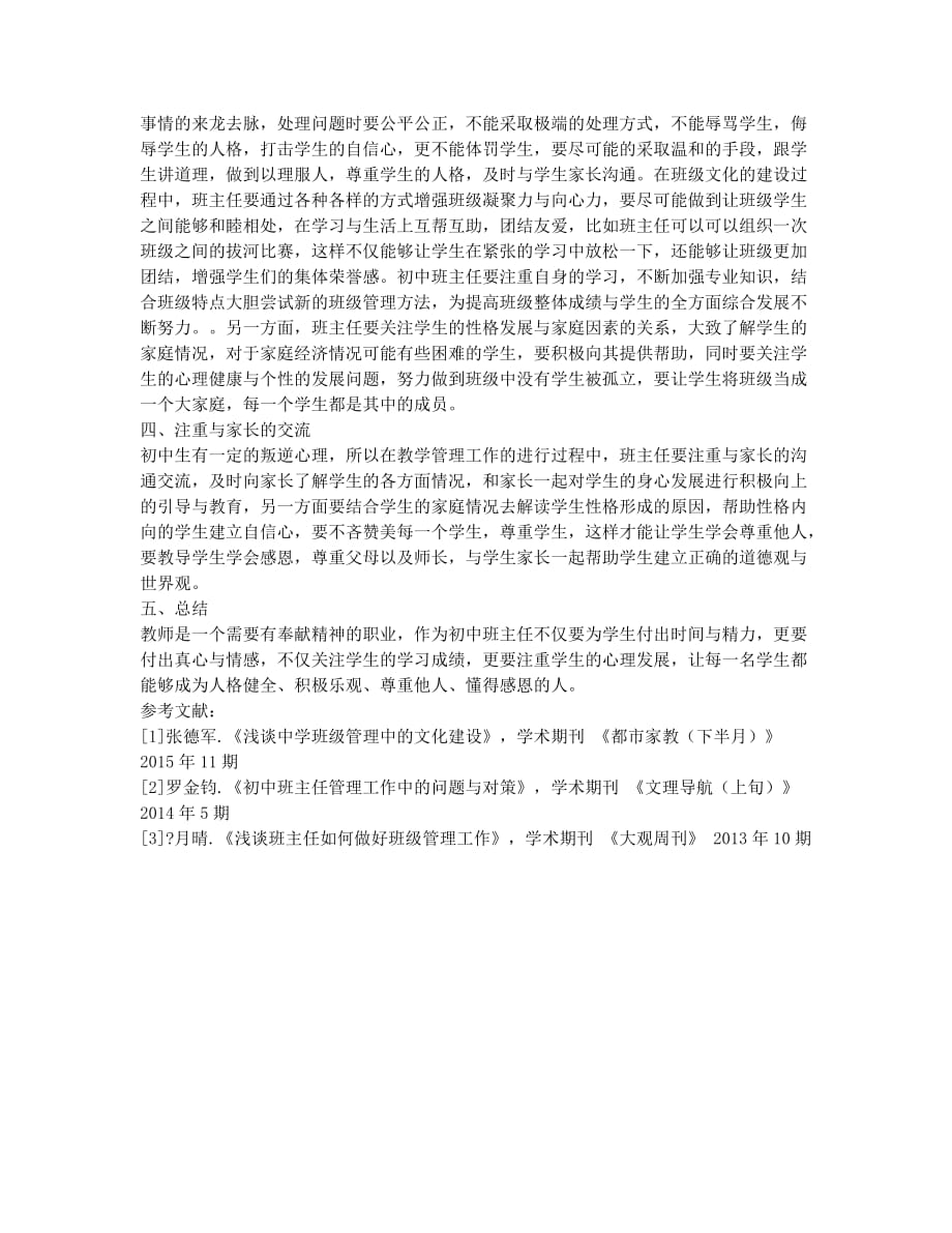 初中班主任班级管理经验总结.docx_第2页