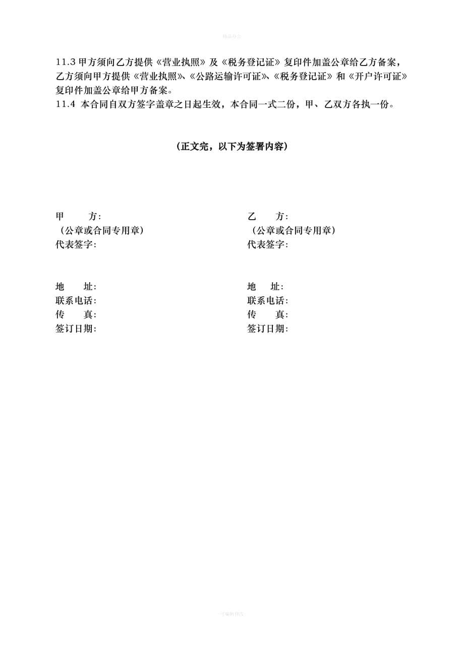 货物运输合同(适用于公司) 范本（律师整理版）_第5页