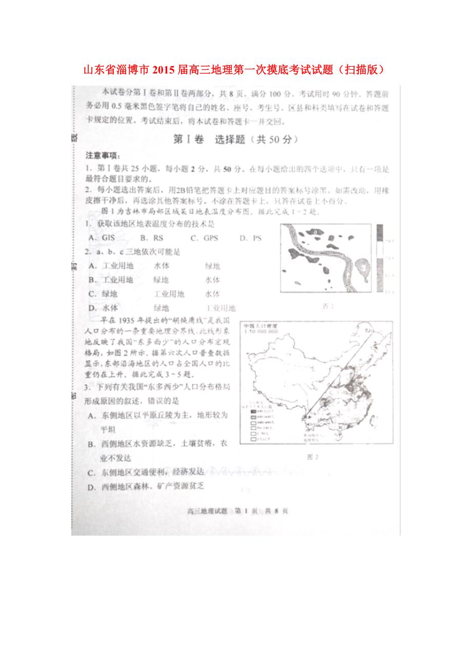 山东淄博高三地理第一次摸底考试.doc_第1页