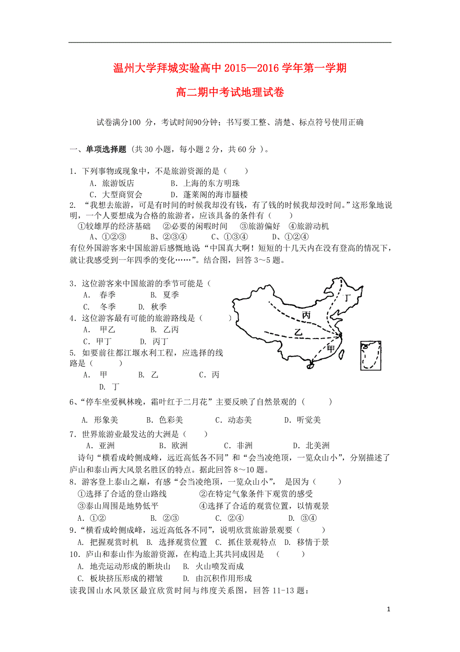 新疆温州大学拜城实验高中高二地理期中.doc_第1页