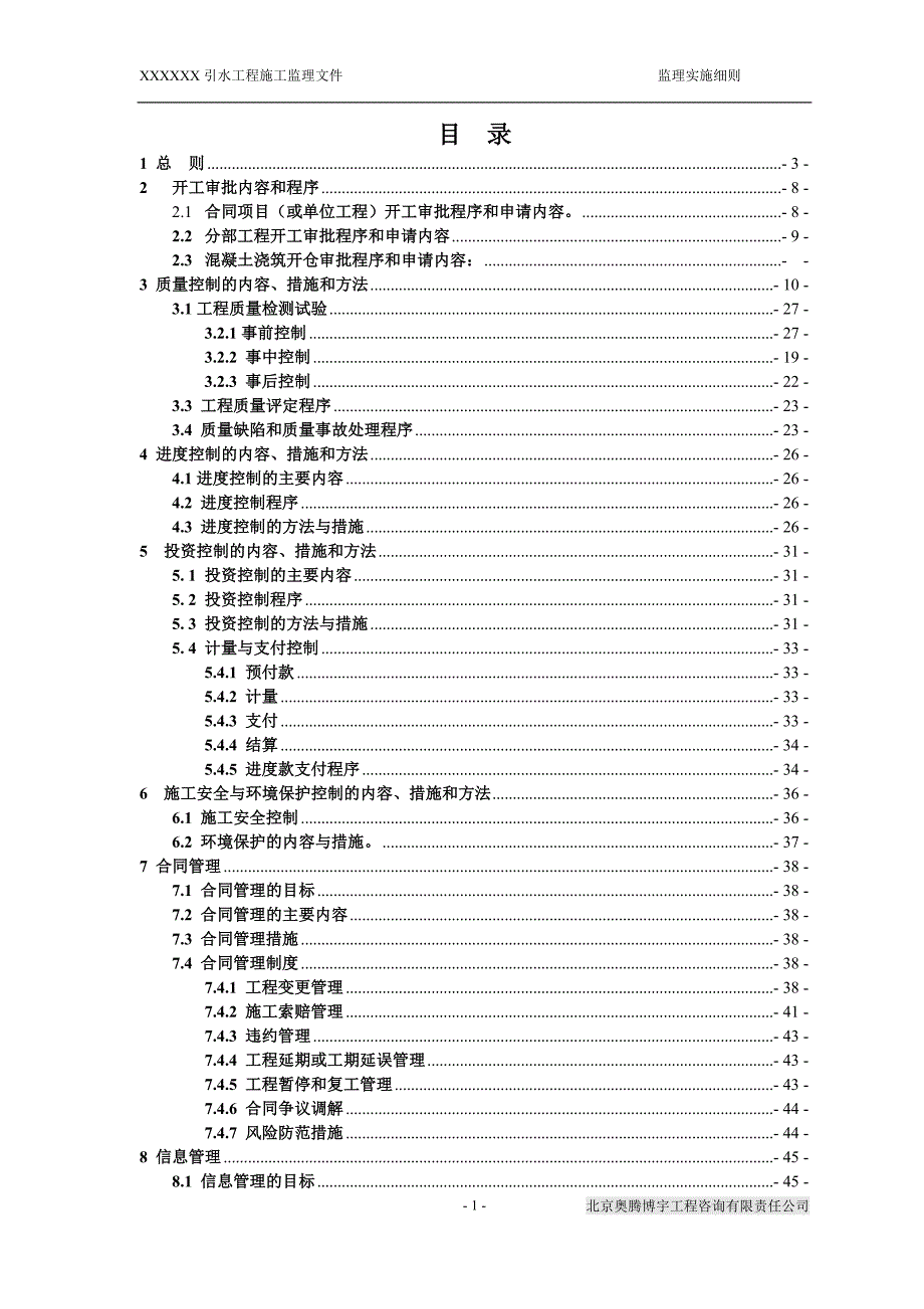 （建筑工程监理）引水工程管线施工监理实施细则(标)_第2页