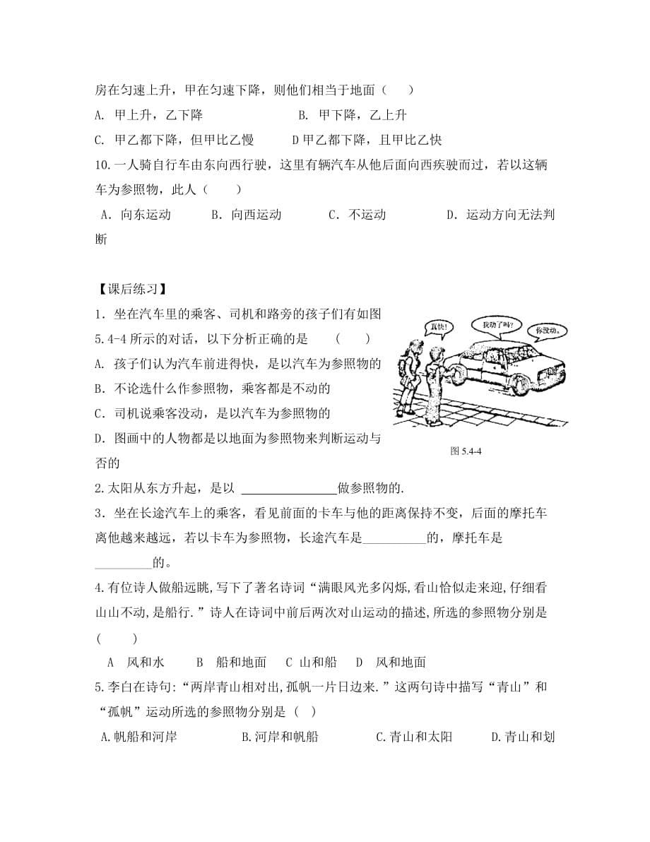 2020秋八年级物理上册 5.4 运动的相对性（预习导学+例题精析+当堂训练+课堂检测+课后练习）（无答案） （新版）苏科_第5页