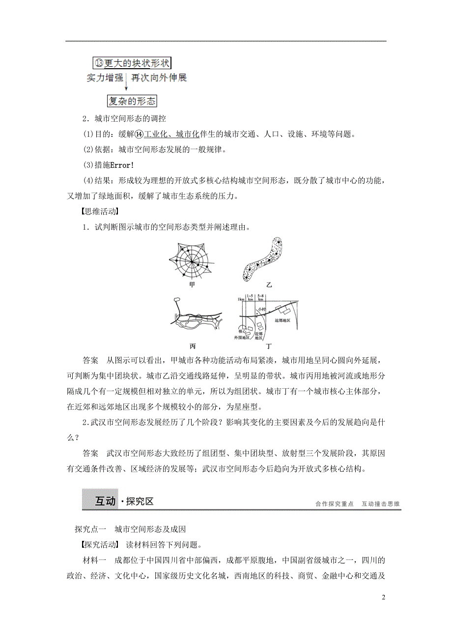 高中地理第二章城乡合理布局与协调发展第一节城空间形态及变化学案选修4 1.doc_第2页