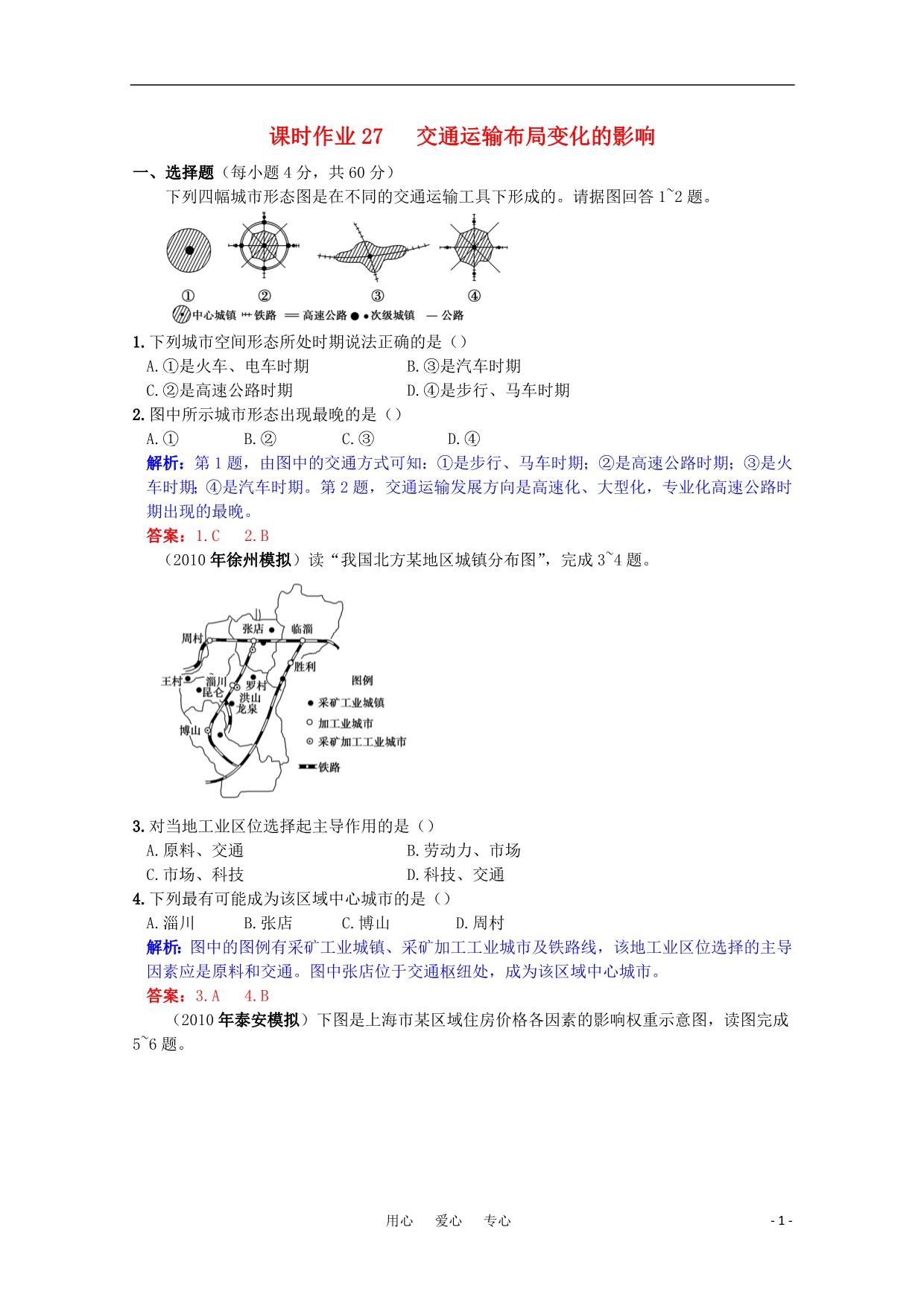 高三地理复习课时作业27 交通运输布局变化的影响.doc_第1页