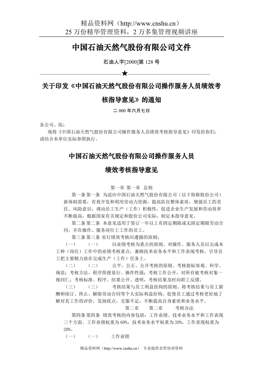 （销售管理）中国石油天然气股份有限公司关于操作服务人员业绩考核指导意见_第1页