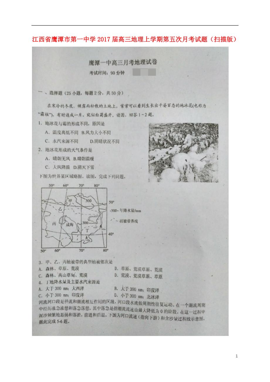 江西鹰潭第一中学高三地理第五次月考 1.doc_第1页