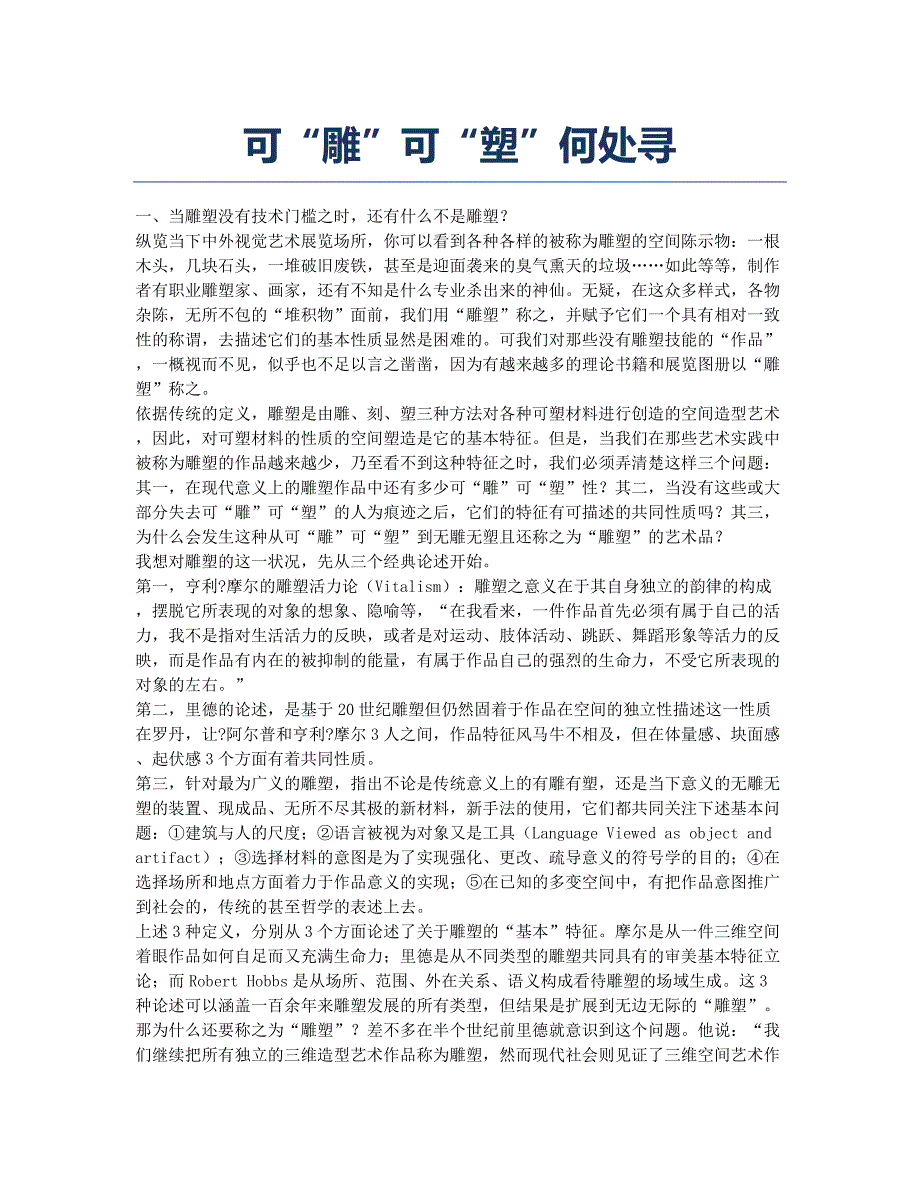 可“雕”可“塑”何处寻.docx_第1页