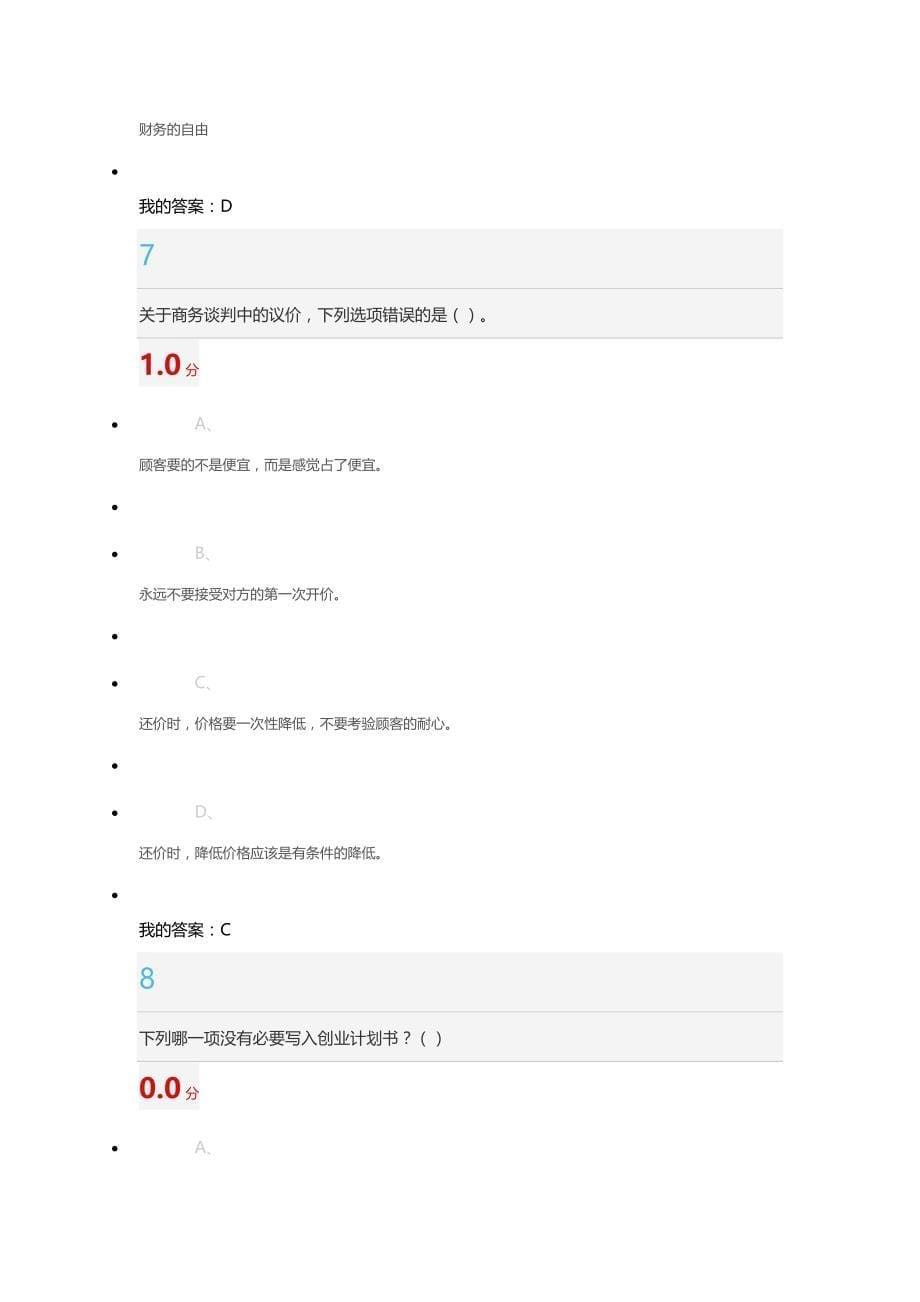 2016尔雅大学生创业基础网课期末考试答案_第5页