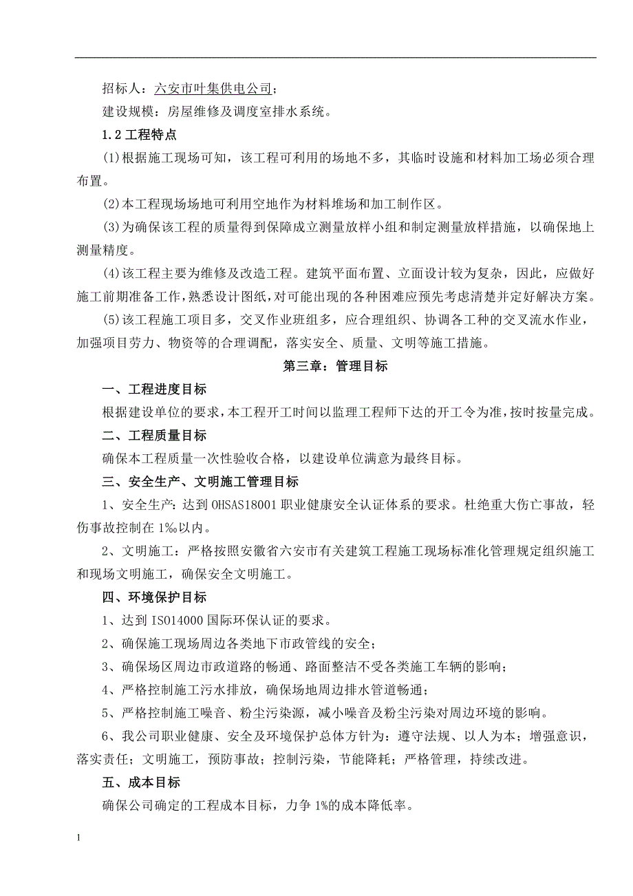 小区维修改造施工组织设计教学教材_第3页