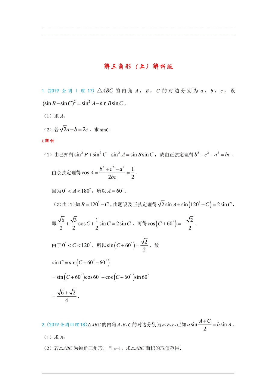 解三角形（上）解析版_第1页