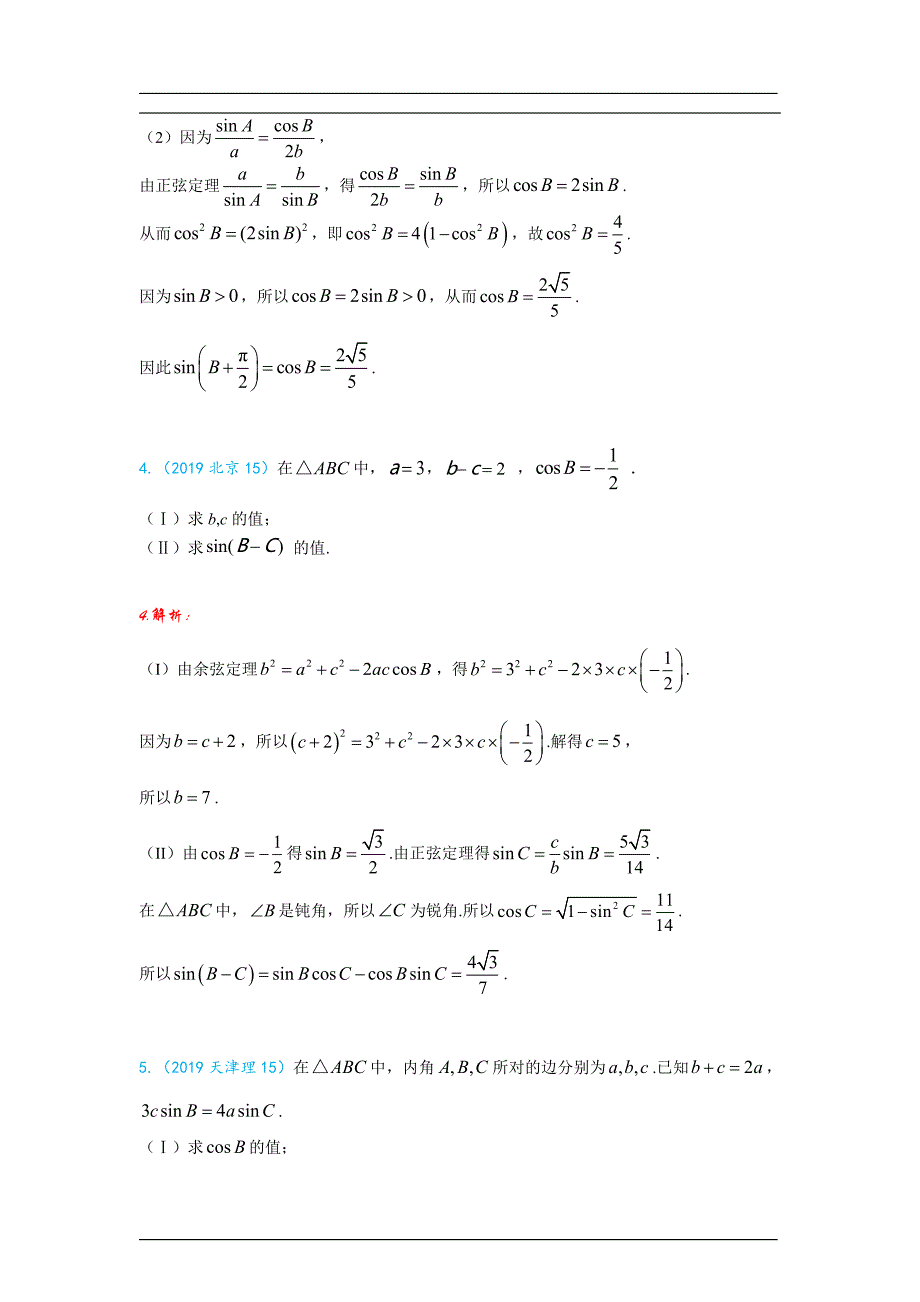 解三角形（上）解析版_第3页