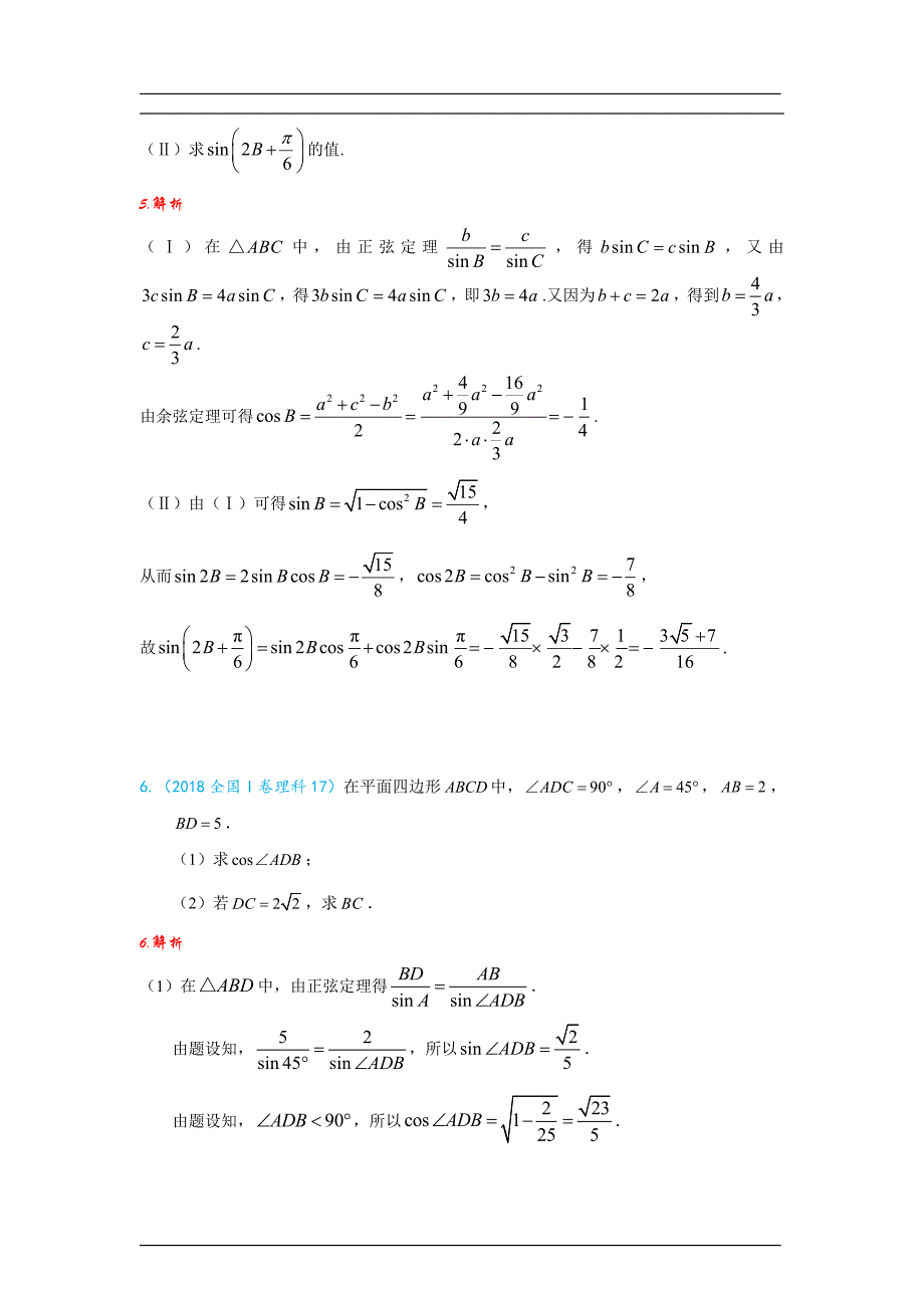 解三角形（上）解析版_第4页