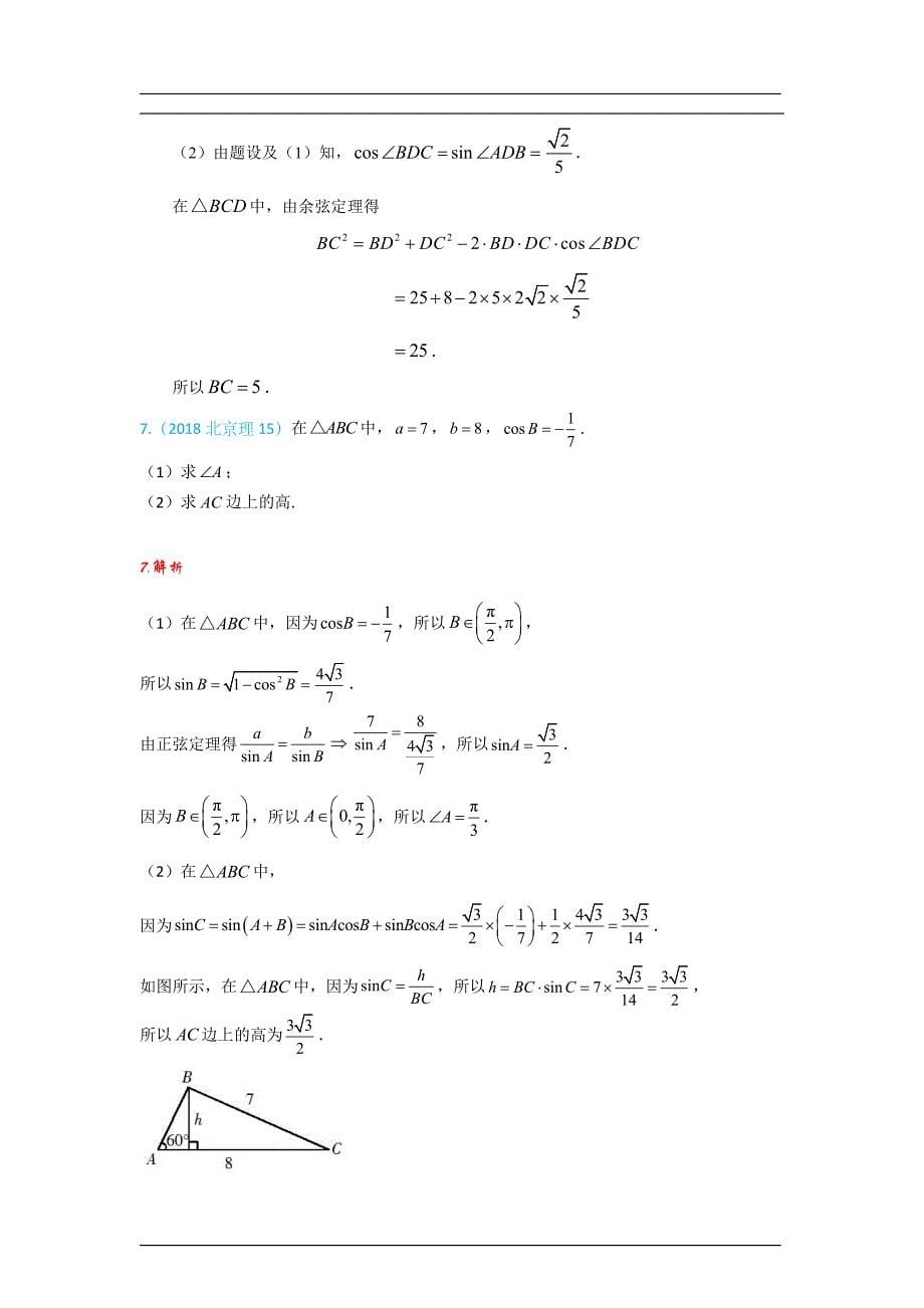 解三角形（上）解析版_第5页