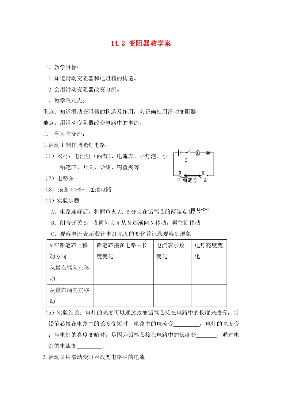 江苏省涟水县红日中学2020届九年级物理上册 第十四章 欧姆定律 14.2 变阻器教学案（无答案） 苏科版_第1页