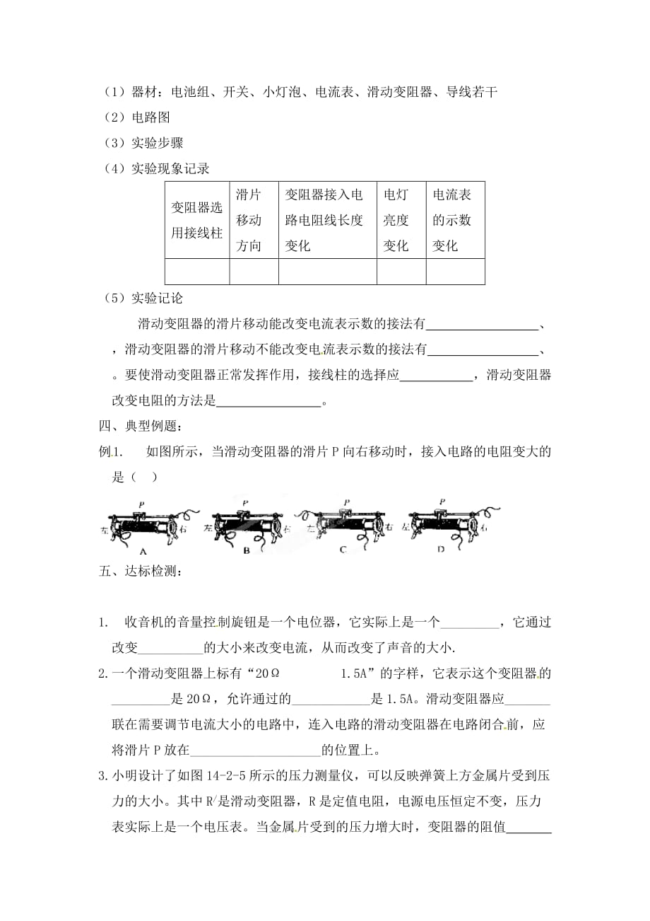 江苏省涟水县红日中学2020届九年级物理上册 第十四章 欧姆定律 14.2 变阻器教学案（无答案） 苏科版_第2页