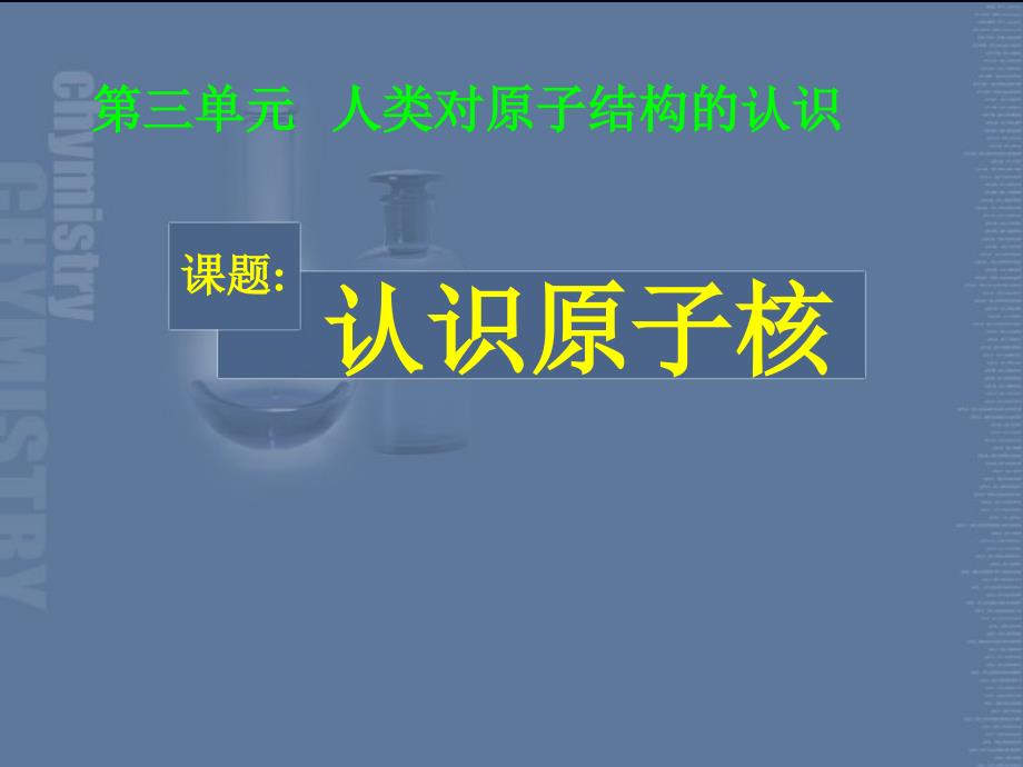 高一化学必修1 第一第三单元认识原子核苏教 .ppt_第4页