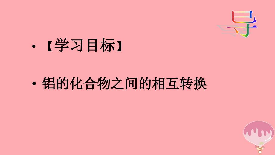 高中化学第三章金属及其化合物3.2几种重要的金属化合物铝的化合物2课时22必修1.ppt_第2页