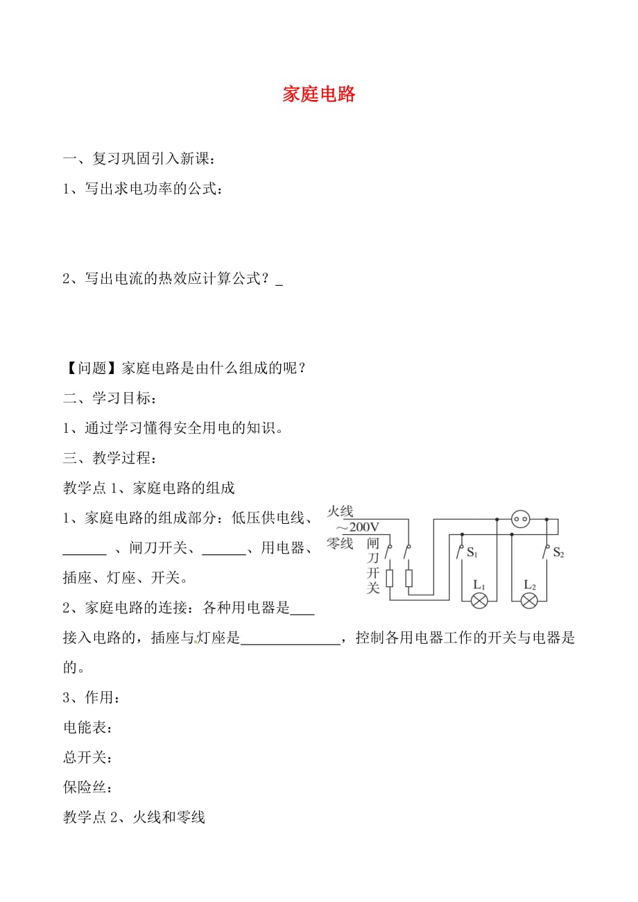 辽宁省丹东七中2020九年级物理下册 第十九章 第一节 家庭电路研学案（无答案）（新版）新人教版_第1页