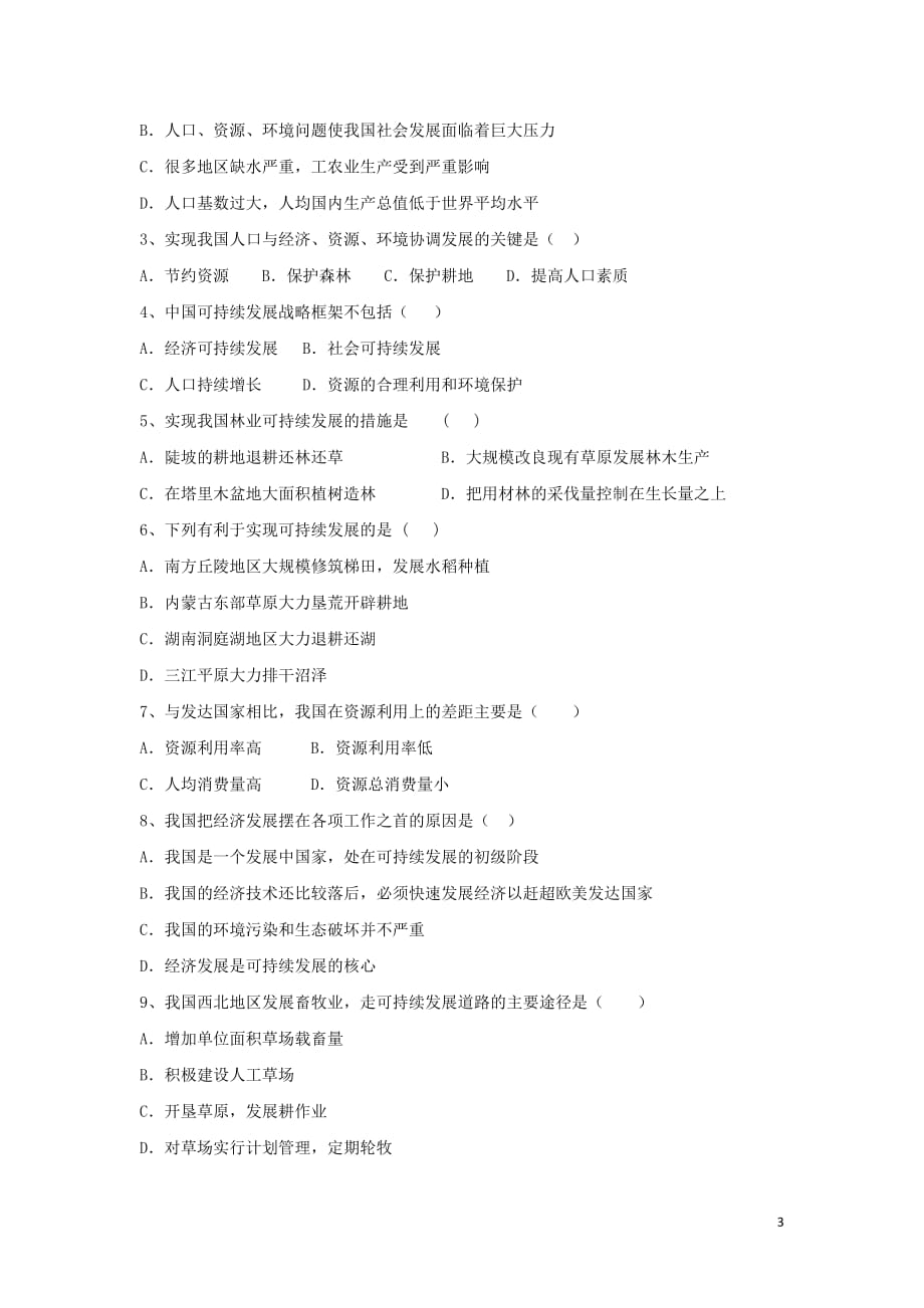 江苏地理第二章走可持续发展之路2.3中国可持续发展之路学案鲁教必修3 1.doc_第3页