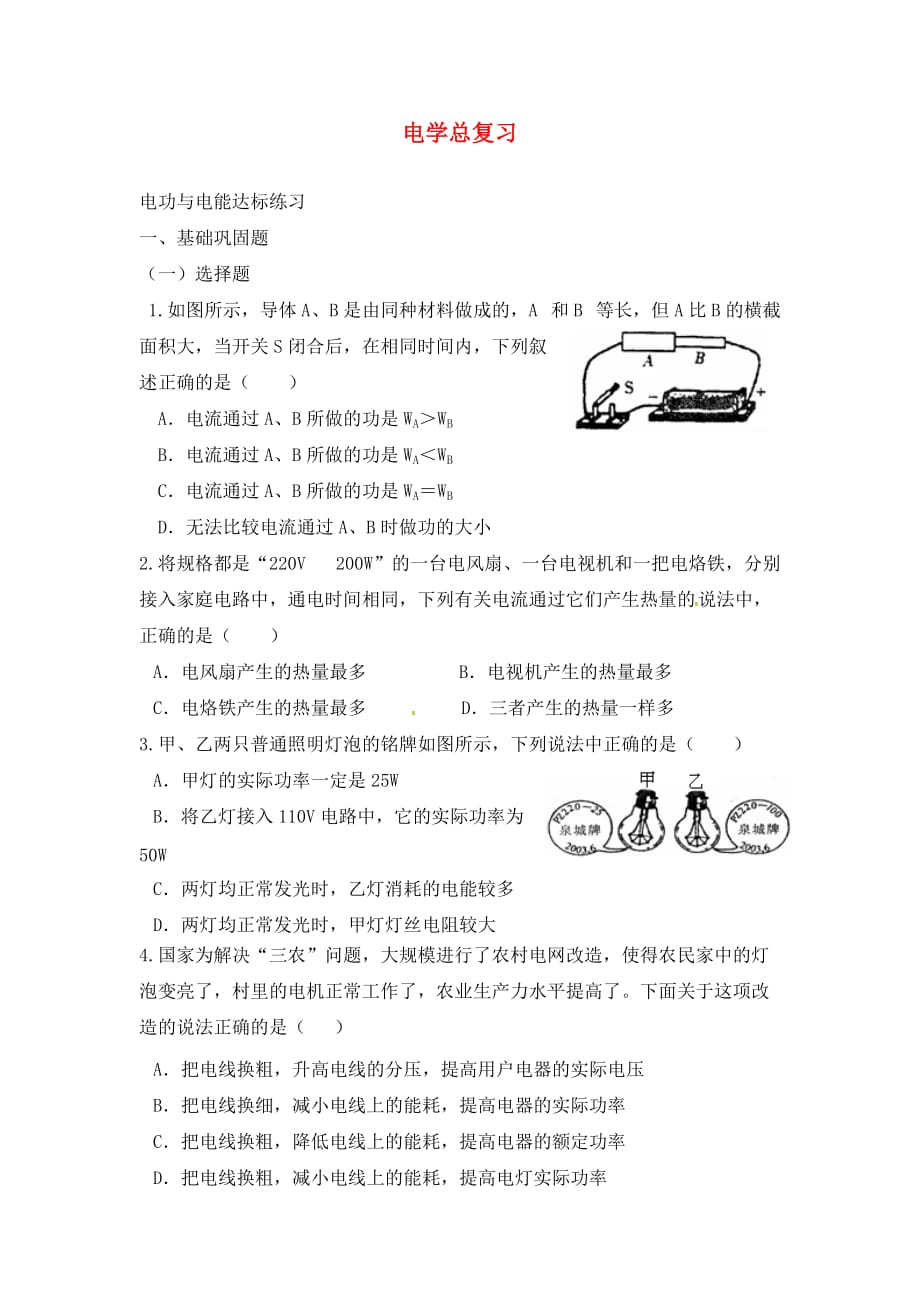 甘肃省平凉铁路中学九年级物理全册 电学总复习6（无答案） 新人教版_第1页