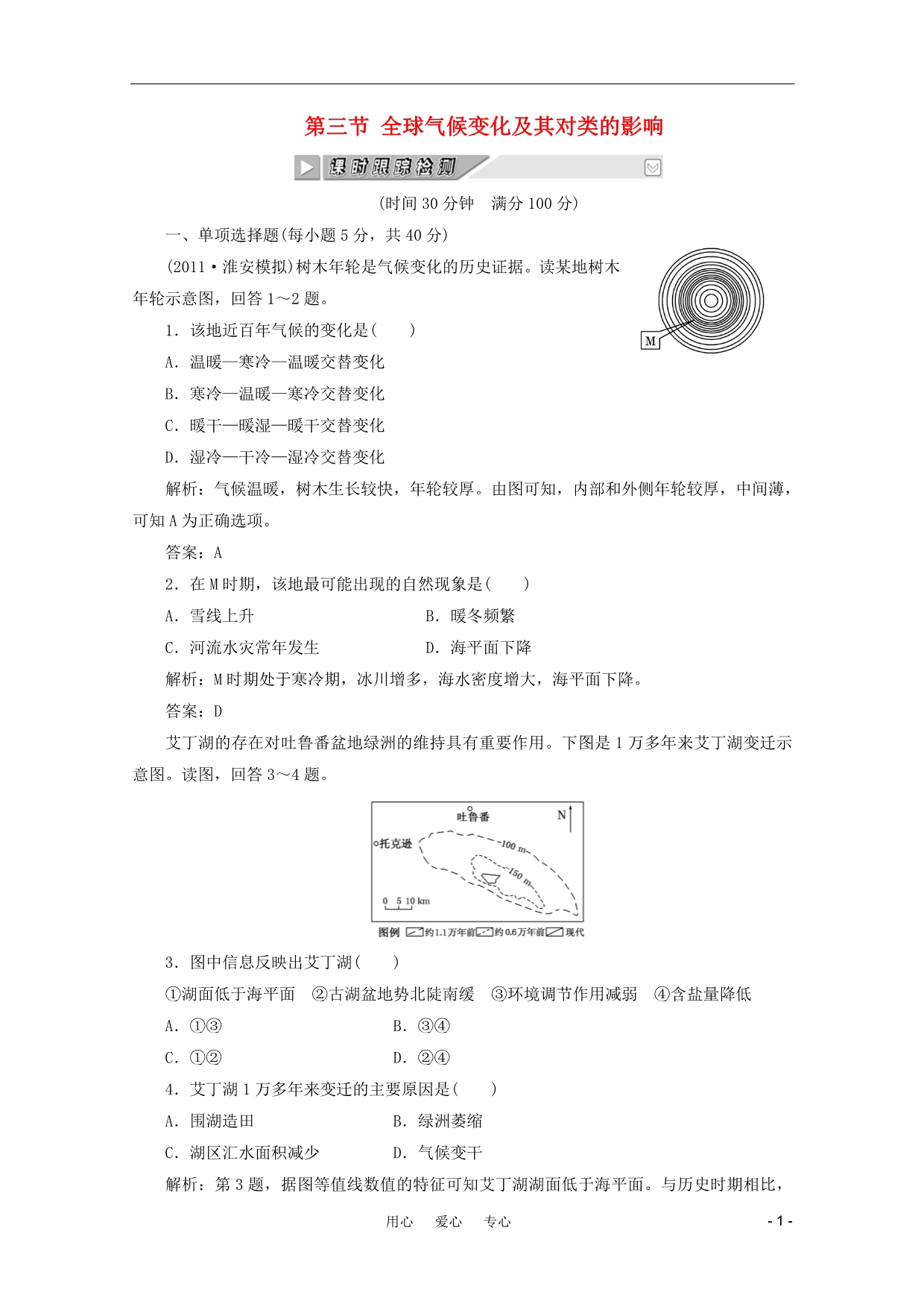 高考地理一轮复习 第四单元 第三节 全球气候变化及其对类的影响课时跟踪检测.doc_第1页